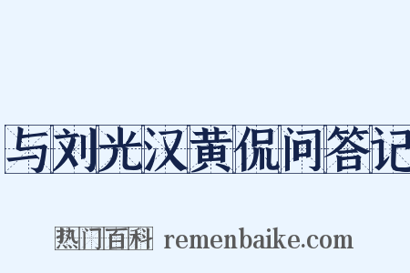 与刘光汉黄侃问答记是什么意思的图片